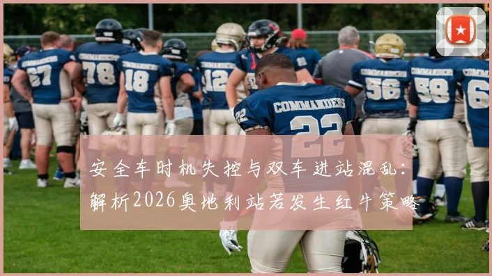 安全车时机失控与双车进站混乱：解析2026奥地利站若发生红牛策略失误后的冠军归属争议