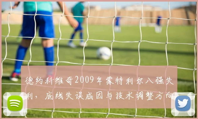 德约科维奇2009年蒙特利尔八强失利，底线失误成因与技术调整方向分析