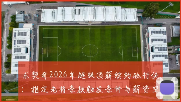 东契奇2026年超级顶薪续约独行侠：指定老将条款触发条件与薪资空间困局分析