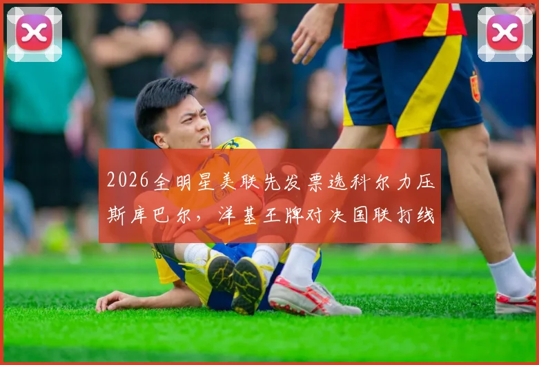 2026全明星美联先发票选科尔力压斯库巴尔，洋基王牌对决国联打线前瞻