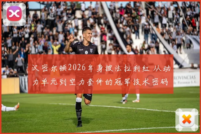 汉密尔顿2026年身披法拉利红 从动力单元到空力套件的冠军技术密码