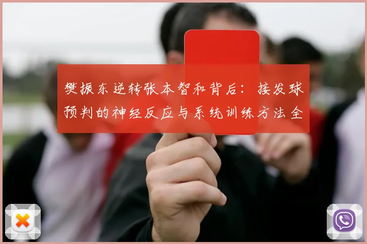 樊振东逆转张本智和背后：接发球预判的神经反应与系统训练方法全解