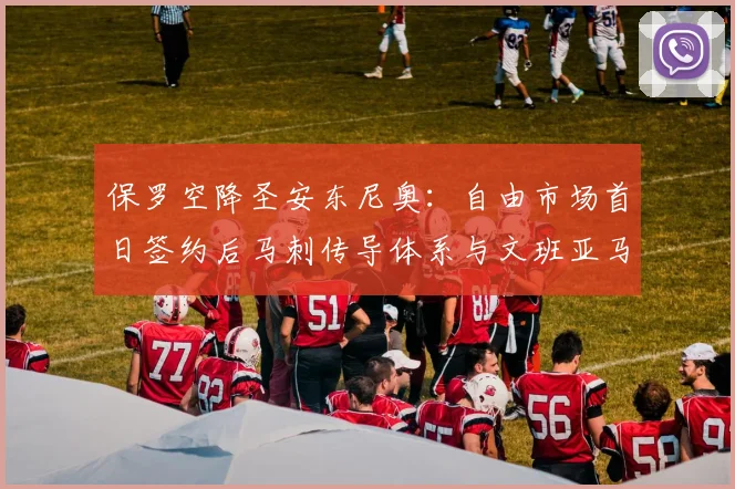 保罗空降圣安东尼奥：自由市场首日签约后马刺传导体系与文班亚马适配深度解读