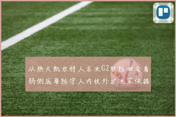 从热火凯尔特人东决G2联防回合看弱侧底角防守人内收外扩决策依据