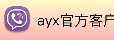 ayx官方客户端 logo